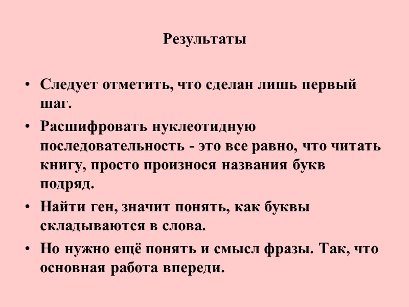 Результаты Следует отметить, что сделан лишь первый шаг.  Расшифровать нуклеотидную последовательность - это